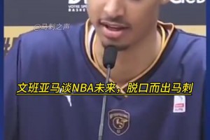 😂幽默了！名场面：文班没进NBA时，谈到未来脱口而出马刺！